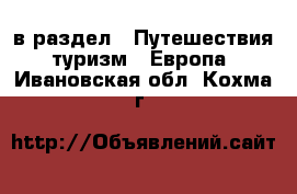  в раздел : Путешествия, туризм » Европа . Ивановская обл.,Кохма г.